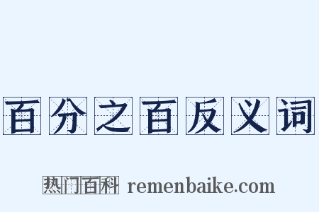 百分之百反义词是什么意思的图片